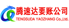 钢城腾速达讨债公司